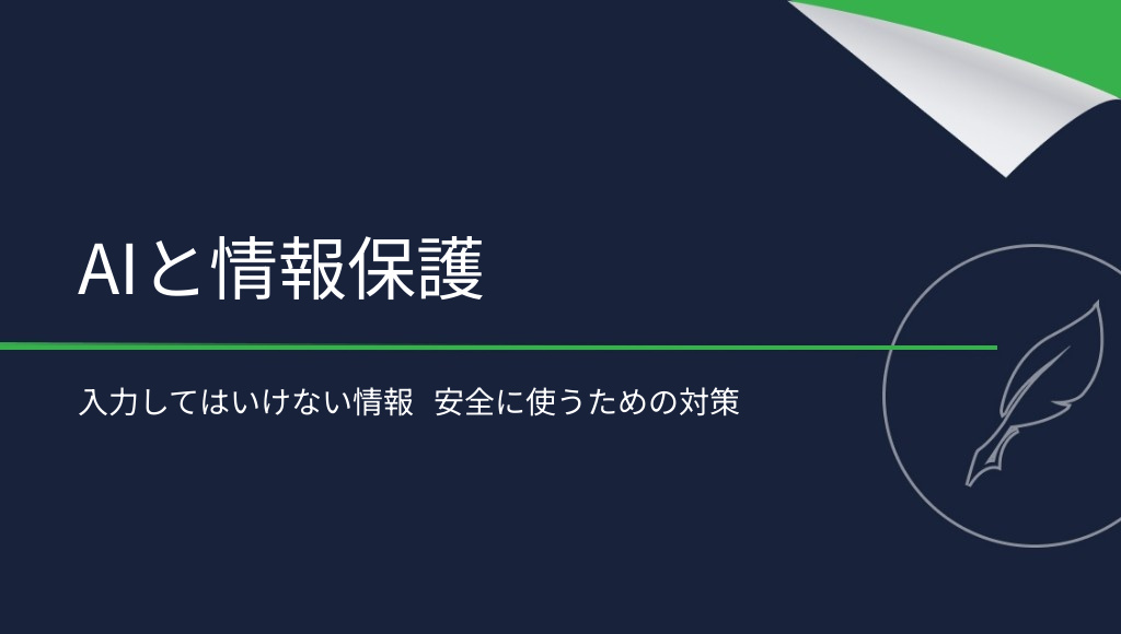 AIの安全な使い方：入力してはいけない情報とは？