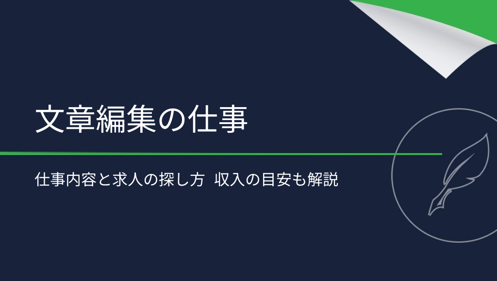 文章編集の仕事は稼げる？仕事内容・求人の探し方・収入の目安