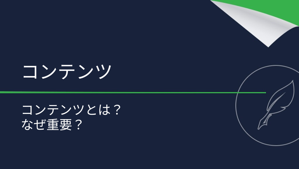 コンテンツとは？意味とマーケティングで活用するメリット