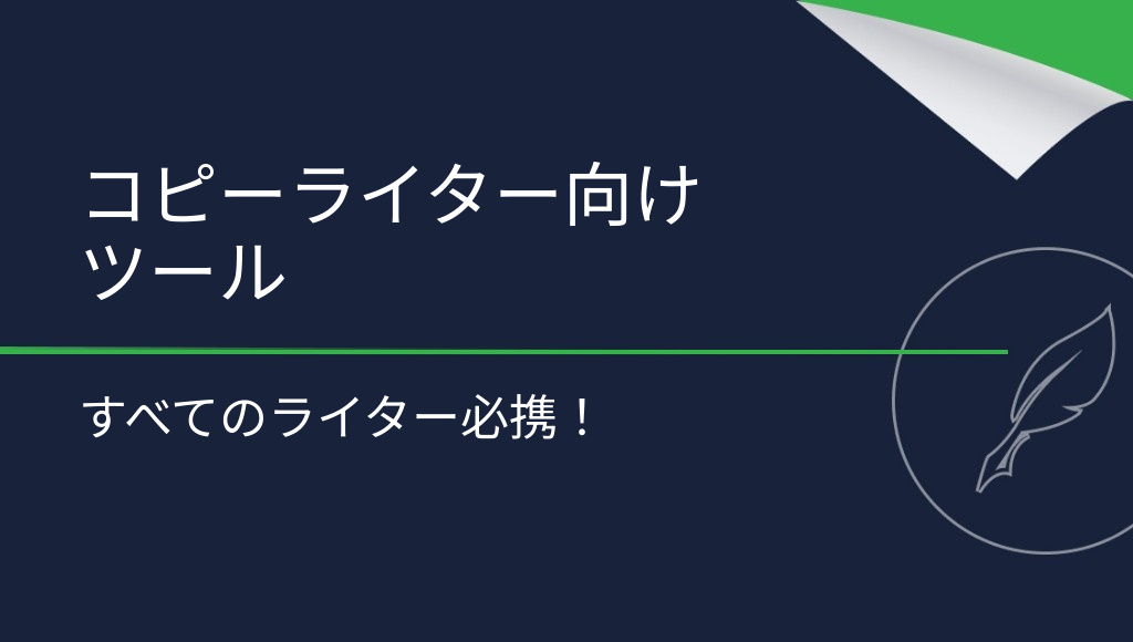 すべてのライターが知っておくべきコピーライター向けツール10選