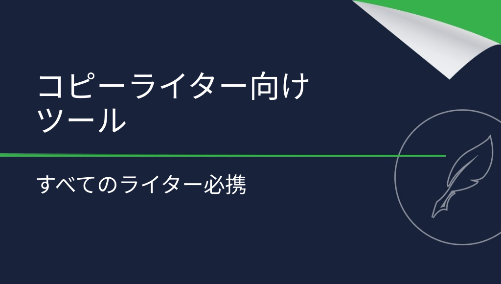 すべてのライターが知っておくべきコピーライター向けツール10選