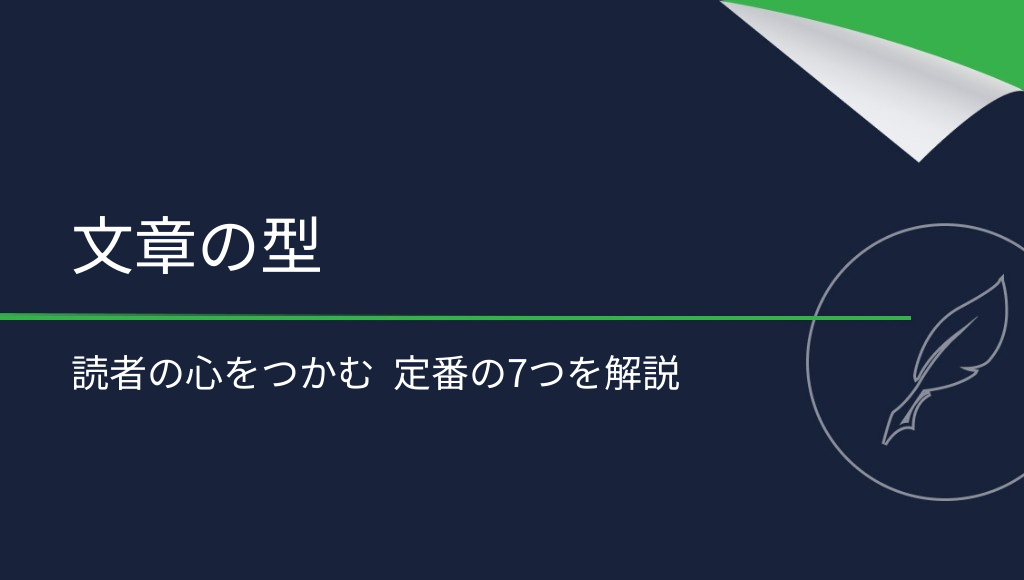 読者を動かすコピーライティングの型：定番7選と活用例