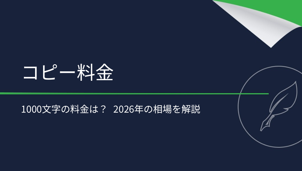 コピーライティングの1000文字あたりの料金はいくら？コンテンツの相場を解説