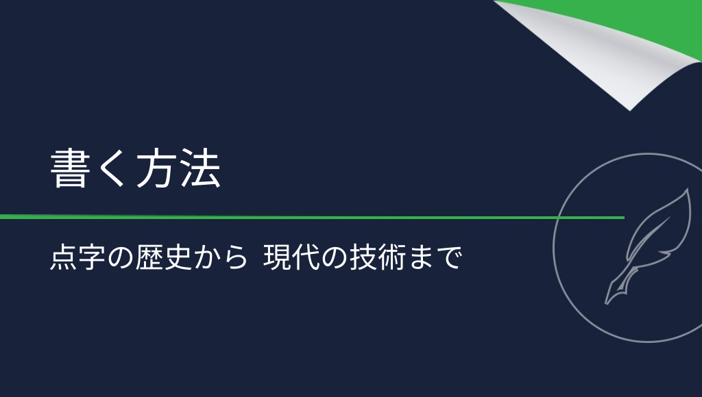 目の見えない人はどうやって書く？点字の歴史と現代の方法