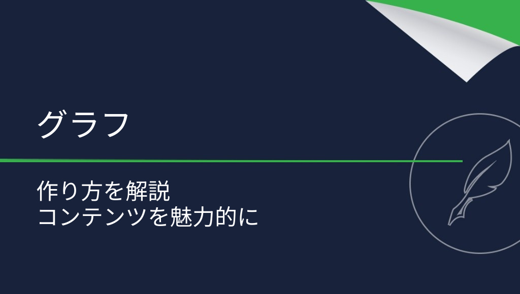 インタラクティブなグラフの作り方
