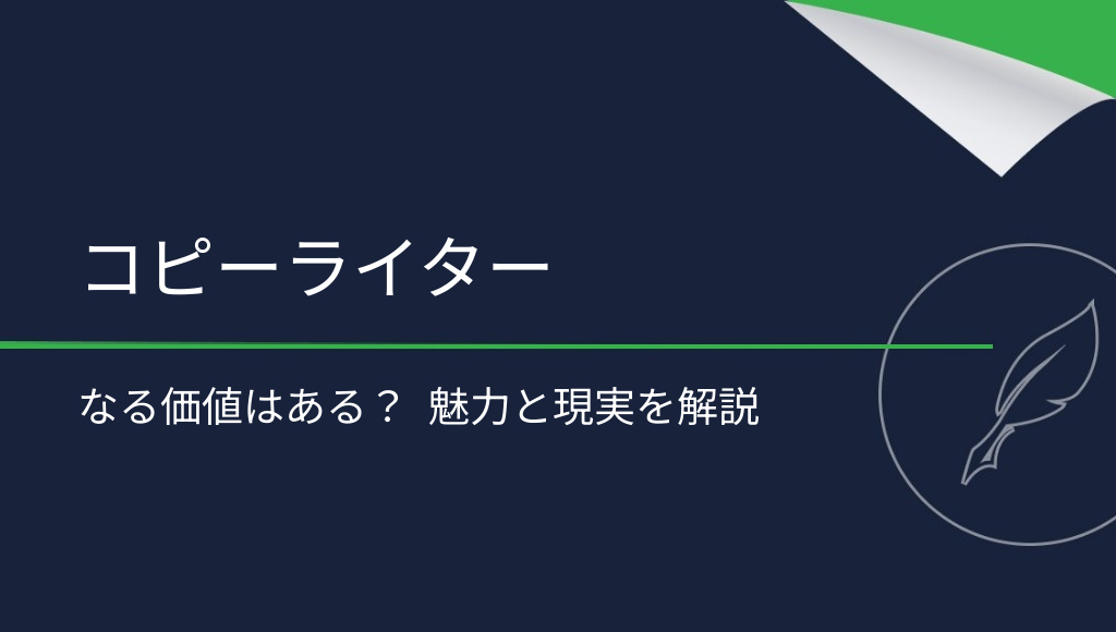 コピーライターになる価値はある？仕事のメリット・デメリット