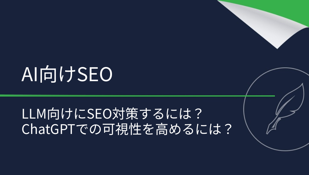 LLM向けにWebサイトをSEO対策する方法：AI時代の検索最適化