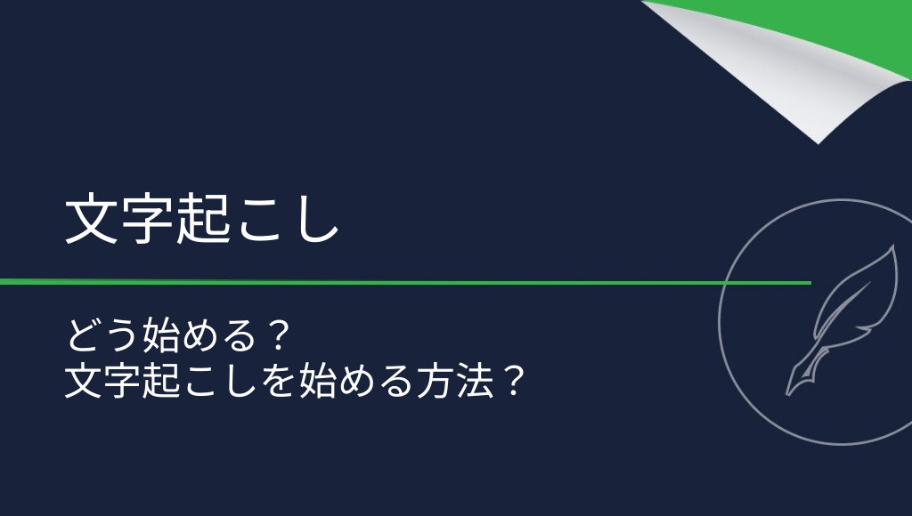 文字起こしを始めるには？文字起こし業務を始める方法