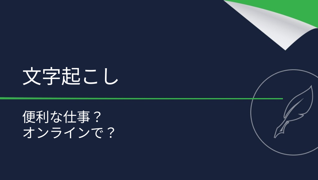 文章の書き起こし――インターネットでできる便利な仕事？