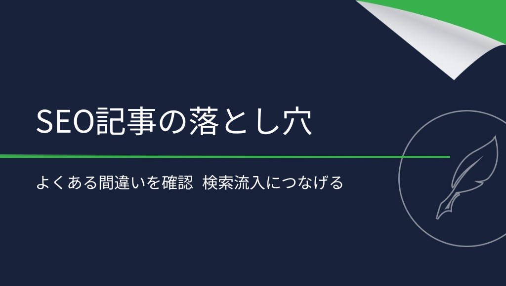 SEO記事でよくある間違いと、その避け方