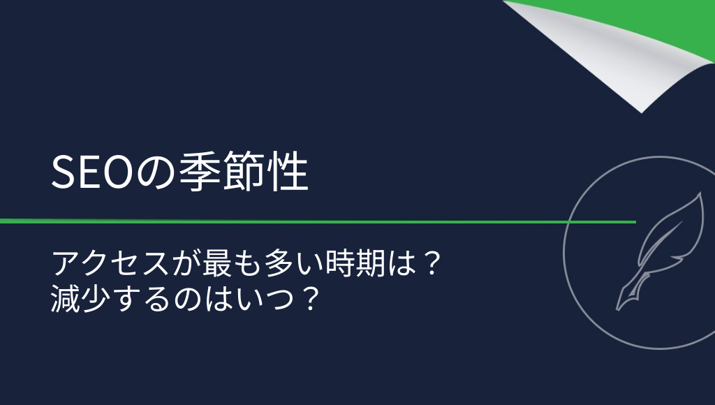 SEOの季節性――サイトへのアクセスが最も多い時期はいつ？