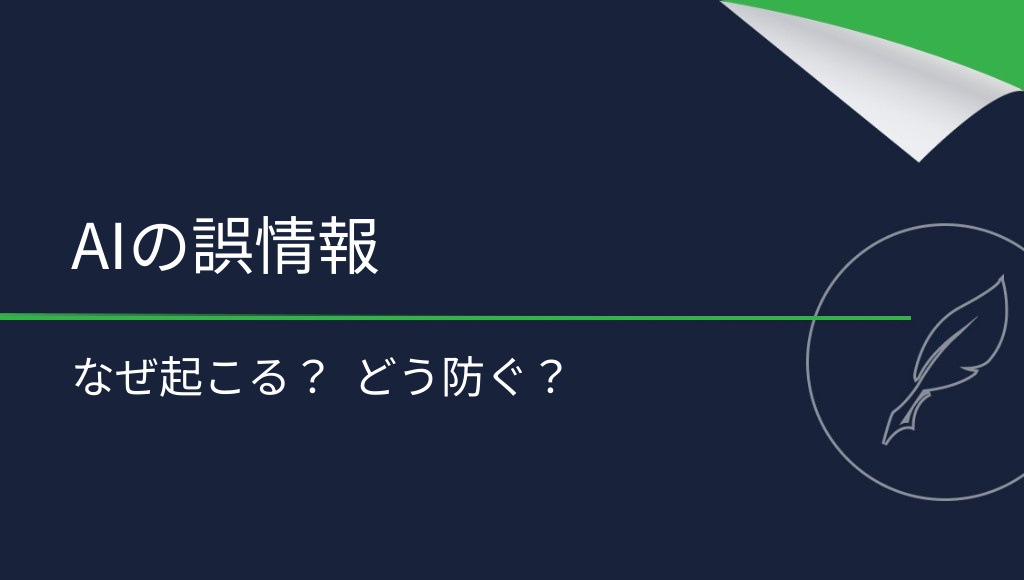 AIのハルシネーションとは？原因と防ぐ方法