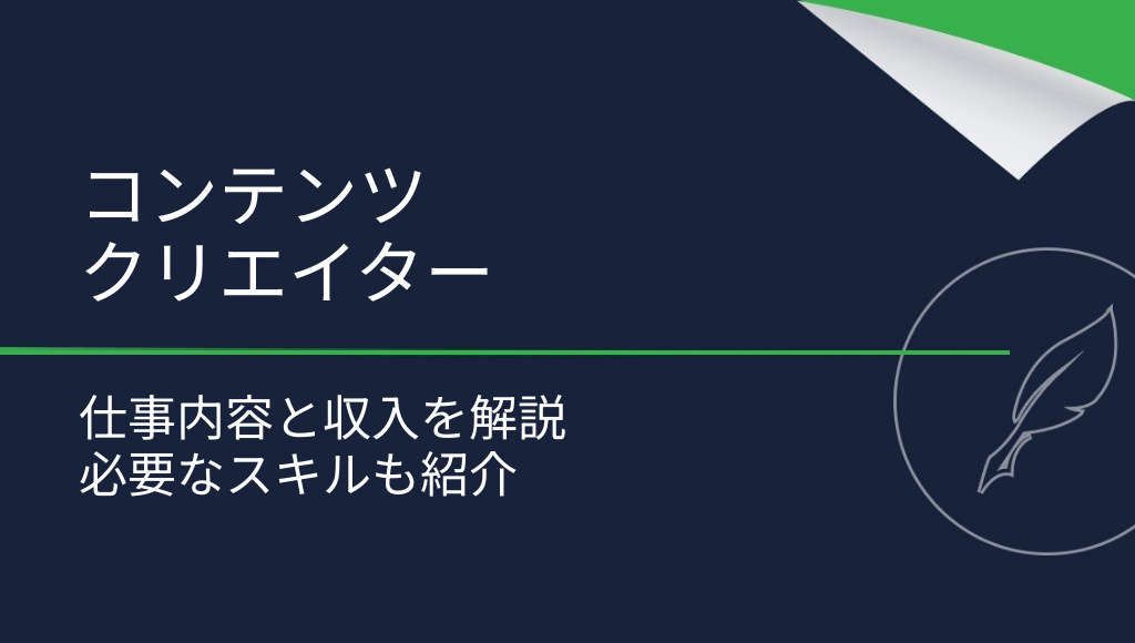 コンテンツクリエイターとは？仕事内容と年収を解説