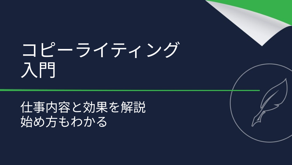 コピーライティングとは？仕事内容・効果・始め方を解説