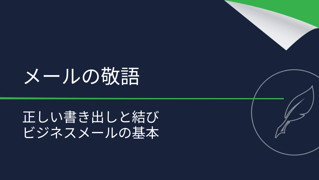 メールの敬語表現：正しい使い方とマナー