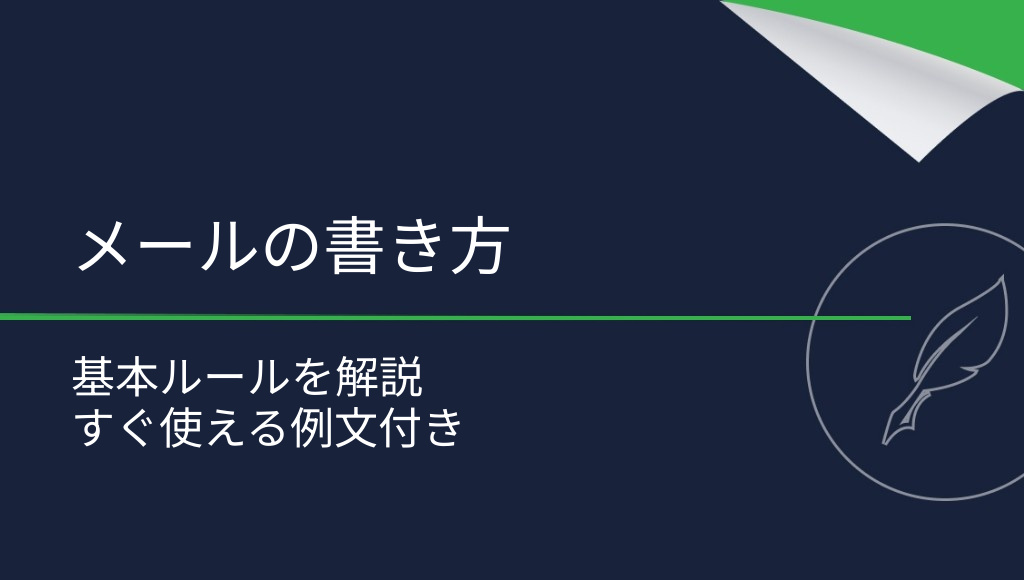 メールの書き方とは？知っておきたい基本を徹底解説！