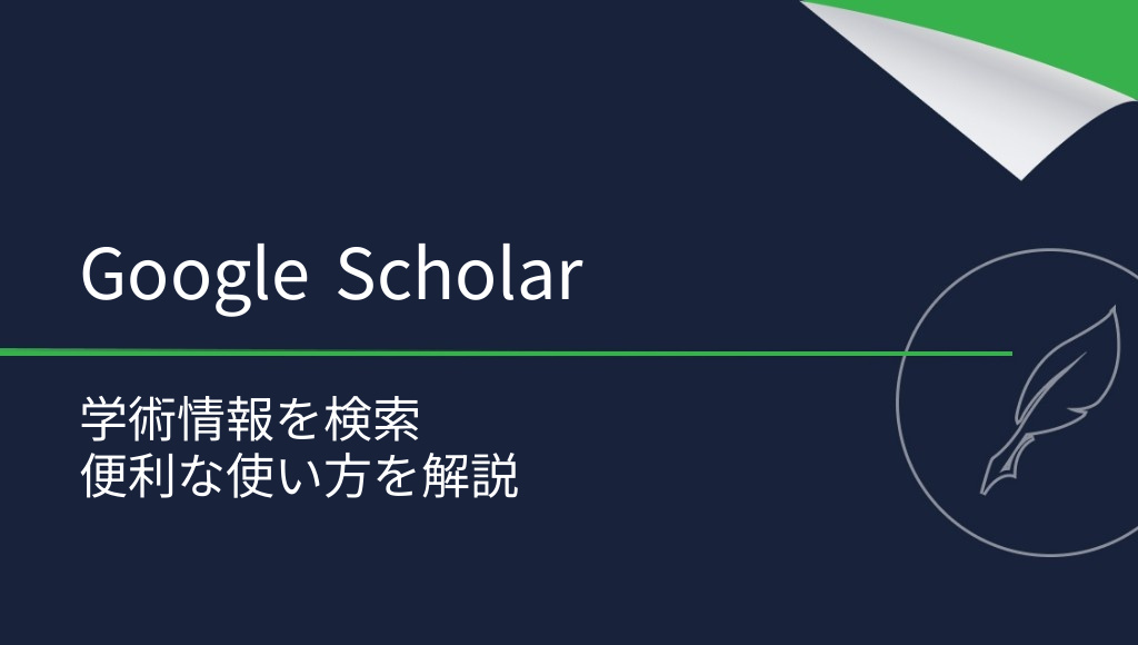 Google Scholarとは？使い方と便利な検索方法を解説