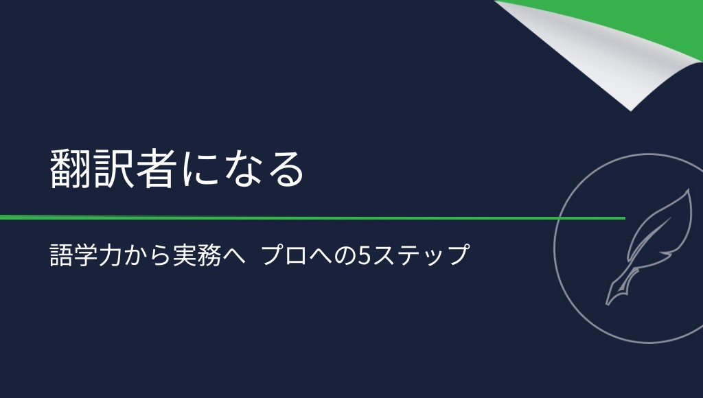 翻訳者になるには？プロを目指す5つのステップ
