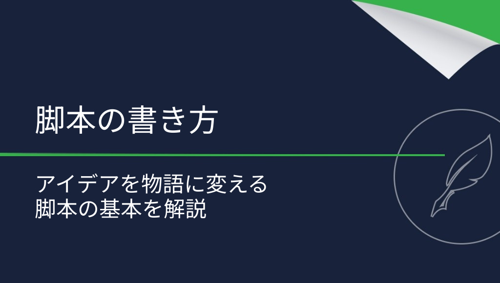 脚本の書き方とは？構成と書式の基本