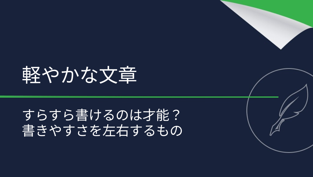 「軽やかに書く力」は本当に存在する？