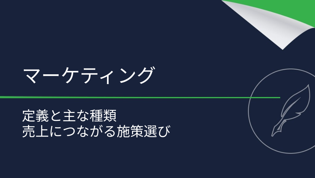 マーケティングとは？定義と主な種類を解説