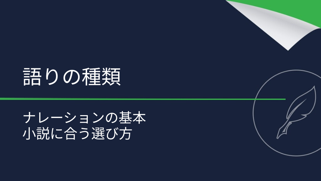 ナレーションとは？その種類と特徴を解説