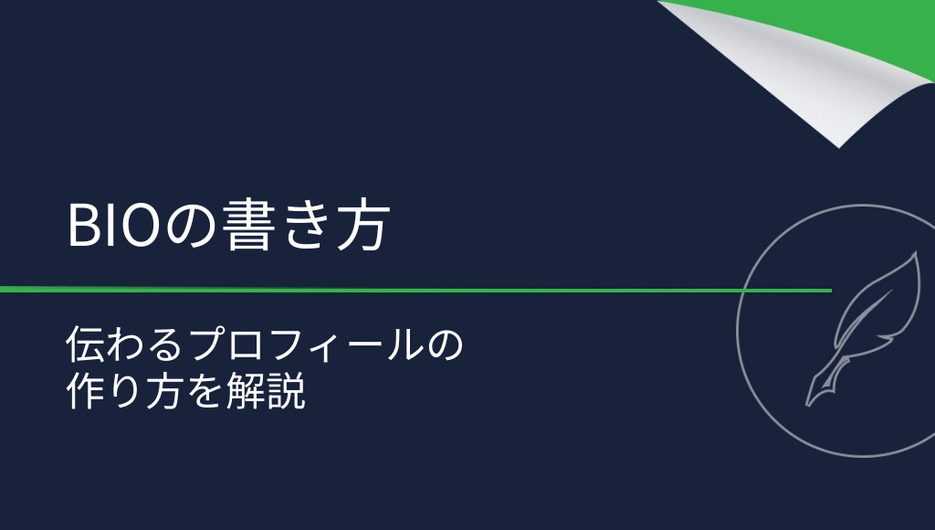 BIOの書き方とは？職業プロフィールの基本と作成のコツ