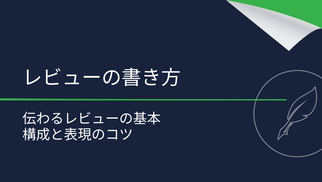 レビューの書き方は？押さえておきたい基本ルール