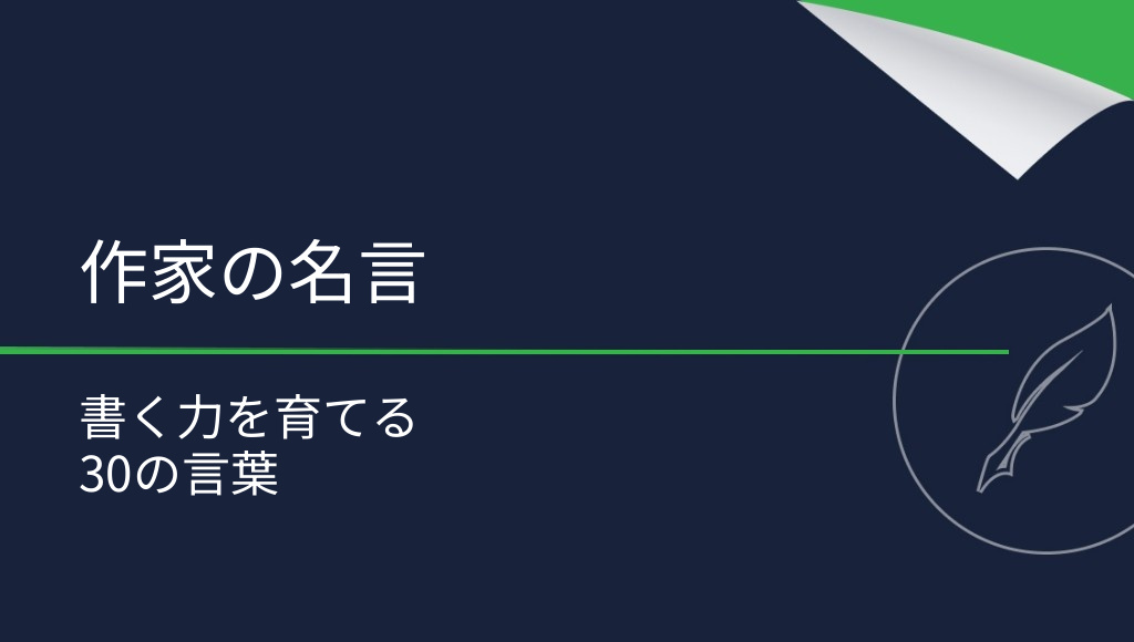 著名な作家からのアドバイス——30の名言