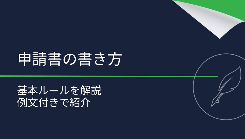 申請書の書き方｜押さえておきたい重要なポイント