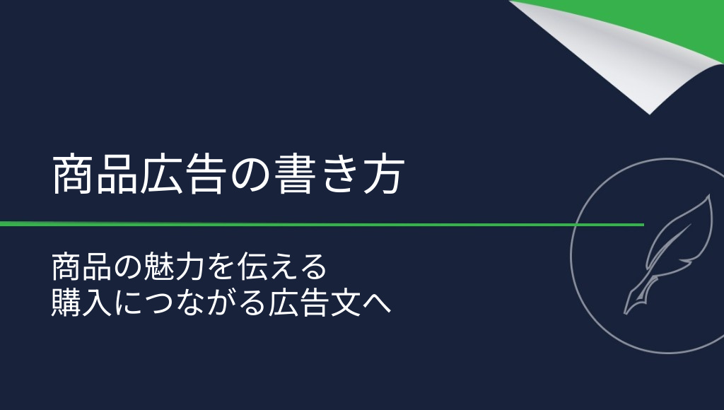 商品広告の書き方とは？売れる広告文を作るコツ