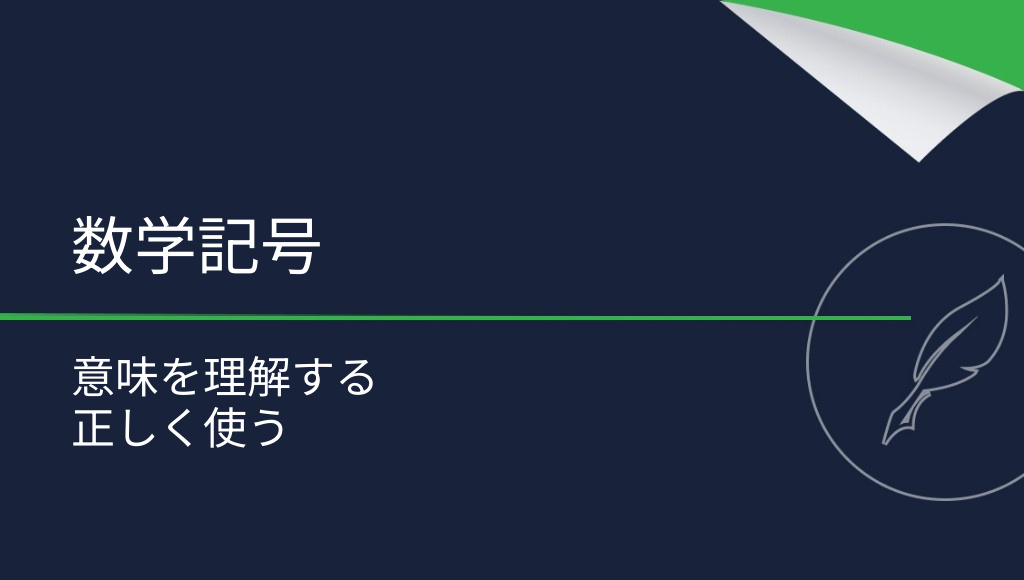 数学記号の意味と正しい使い方