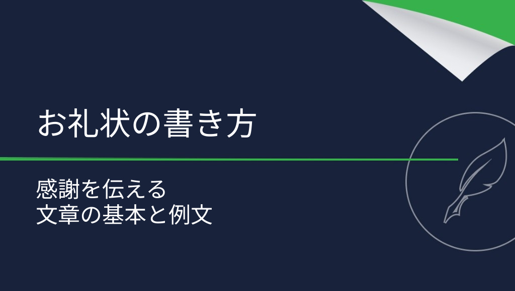 お礼状の書き方とは？実践的なポイントと例文